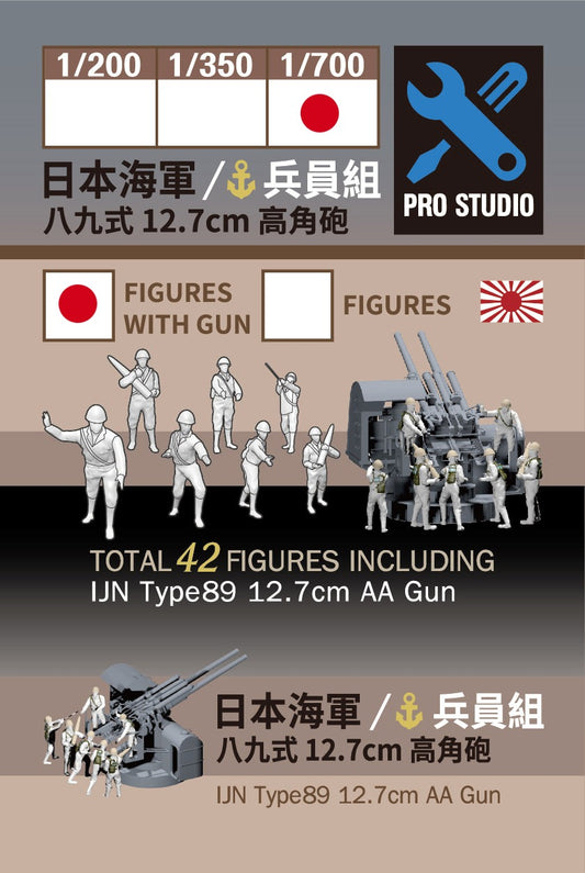 1/700 IJN type89 12.7CM AA GUNS (42 crew with 6 guns) (Copy)